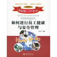 职业经理人十万个怎么办：如何进行员工健康与安全管理（人力资源类318）
