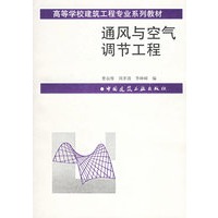 通风与空气调节工程——高等学校教学用书