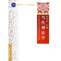 当代刑法学（普通高等教育“十一五”国家级规划教材）