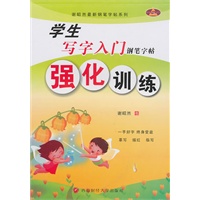 谢昭然最新钢笔字帖系列：学生写字入门钢笔字帖——强化训练