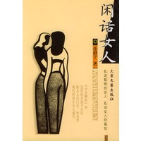 闲话女人