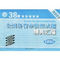 2005全国各省市模拟试题精典汇编：文科综合