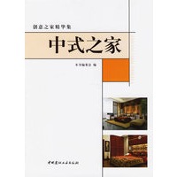 创意之家精华集：中式之家