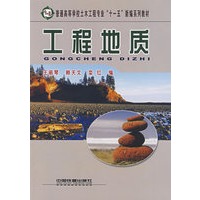 工程地质[1/1](普通高等学校土木工程专业”十一五”新编系列教材)