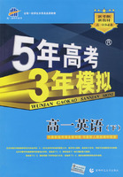 5年高考3年模拟：高一英语（下）人教版/曲一线书系（含答案全解全析）