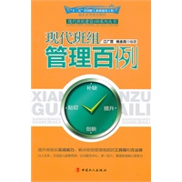 现代班组管理百例