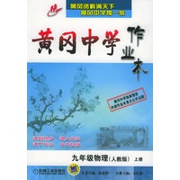 黄冈中学作业本：九年级物理（人教版）（上册）