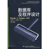 数据库及程序设计（第二版）