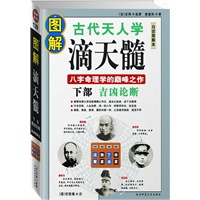 图解滴天髓：下部吉凶论断（八字命理学的巅峰之作）