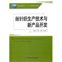 丝针织生产技术与新产品开发