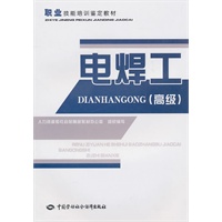 电焊工（高级）—职业技能培训鉴定教材