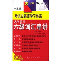 大学英语六级词汇串讲