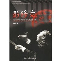 彭修文民族管弦乐艺术研究
