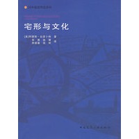 宅形与文化