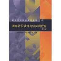 清单计价软件高级实例教程(含光盘)