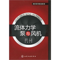 流体力学泵与风机(潘炳玉)