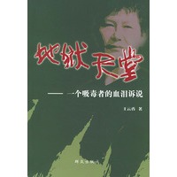 地狱天堂：一个吸毒者的血泪诉说