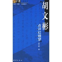 胡文彬：点评红楼梦