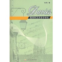 戴维斯及其音乐研究