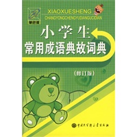 小学生常用成语典故词典
