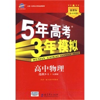 高中物理：选修3-1（人教版）（2010.4月印刷）/5`3同步新课标：5年高考3年模拟（附答案）