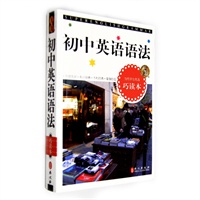 初中英语语法 无敌当代学生优选巧读本