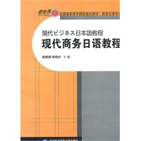 现代商务日语教程