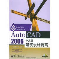 AutoCAD2006中文版建筑设计提高（附CD-ROM光盘一张）——AutoCAD建筑设计院