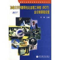 加拿大不列颠哥伦比亚理工学院（BCIT）全日制课程设置