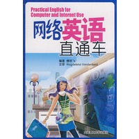网络英语直通车（含mp3光盘）