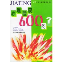 心理健康600问 21世纪家庭健康顾问丛书