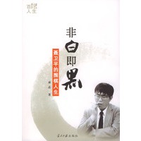 非白即黑----聂卫平的围棋人生