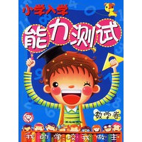 小学入学能力测试：数学卷
