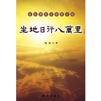 坐地日行八万里