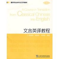 翻译专业本科生系列教材：文言英译教程