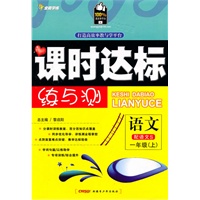 语文一年级上（配语文S）课时达标练与测（2010年6月印刷）附试卷