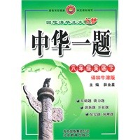 八年级英语（下）（译林牛津版）（附试卷）——中华一题（2010年9月印刷）