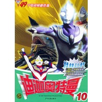 迪迦奥特曼（10）