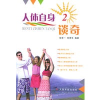 人体自身谈奇（二）