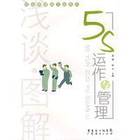 浅谈 图解5S运作与管理