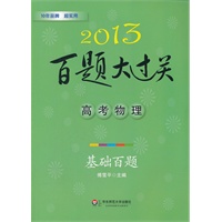 2013高考物理百题大过关.基础百题（先“基础”，后“提高”，循序渐进效果好）