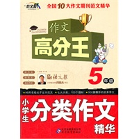作文桥-作文高分王《小学生分类作文精华》 5年级