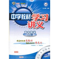 中学教材学习讲义 高中必修4 数学 BSD（2012年8月印刷）