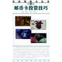 邮币卡投资技巧/家庭理财小丛书