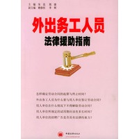 外出务工人员法律援助指南