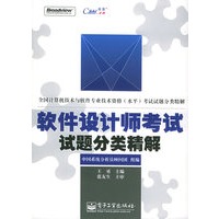 软件设计师考试试题分类精解——全国计算机技术与软件专业技术资格（水平）考试指南
