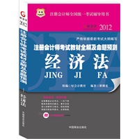 华图2012注册会计师考试教材全解及命题预测：经济法