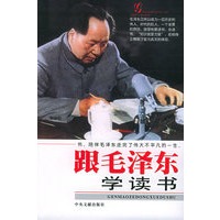 跟毛泽东学读书