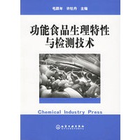 功能食品生理特性与检测技术