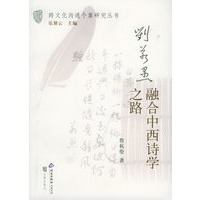 刘若愚：融合中西诗学之路——跨文化沟通个案研究丛书